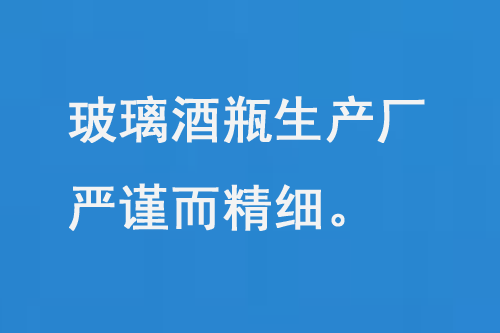 玻璃酒瓶生產(chǎn)廠，每一道工序都嚴(yán)謹(jǐn)而精細(xì)