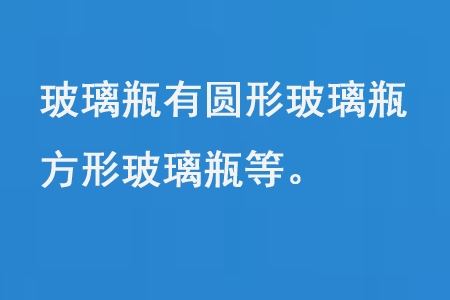 玻璃瓶有圓形玻璃瓶、方形玻璃瓶等