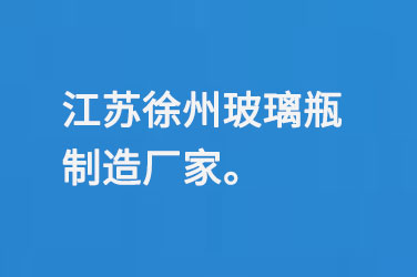 江蘇徐州玻璃瓶制造廠家