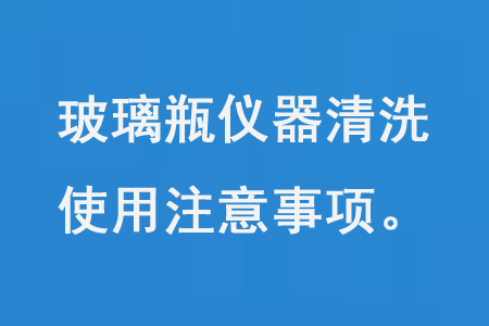 玻璃瓶儀器清洗使用注意事項